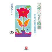 天使になる瞬間 命を見つめる愛の看護詩集（小学館文庫）（小学館） [電子書籍]