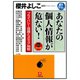 あなたの個人情報が危ない！ プライバシー保護とメディア規制（小学館文庫）（小学館） [電子書籍]