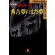 秀吉 夢のまた夢（小学館文庫）（小学館） [電子書籍]