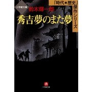 秀吉 夢のまた夢（小学館文庫）（小学館） [電子書籍]