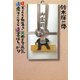 ほどよく長生き 死ぬまで元気 遺産そこそこ 遺書はしっかり（小学館） [電子書籍]