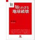 知られざる地球破壊（小学館文庫）（小学館） [電子書籍]