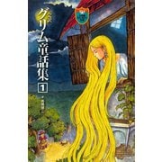 完訳 グリム童話集 1（小学館） [電子書籍]