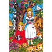 完訳 グリム童話集 4（小学館） [電子書籍]