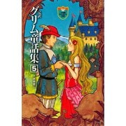 完訳 グリム童話集 5（小学館） [電子書籍]