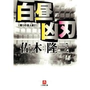 白昼凶刃 隣りの殺人者2 （小学館文庫）（小学館） [電子書籍]
