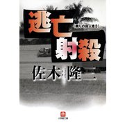 逃亡射殺  隣りの殺人者3 （小学館文庫）（小学館） [電子書籍]