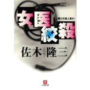 女医絞殺  隣りの殺人4 （小学館文庫）（小学館） [電子書籍]