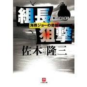 組長狙撃 海燕ジョーの奇跡  隣りの殺人者5 （小学館）」（小学館） [電子書籍]