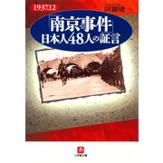 「南京事件」日本人48人の証言（小学館文庫）（小学館） [電子書籍]