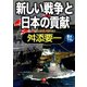 「新しい戦争」と日本の貢献（小学館文庫）（小学館） [電子書籍]