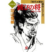 滅びの将 信長シリーズ1 （小学館文庫）（小学館） [電子書籍]