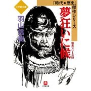 夢狂いに候 信長シリーズ2 （小学館文庫）（小学館） [電子書籍]