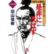 是非に及ばず──異聞信長記 信長シリーズ3 （小学館文庫）（小学館） [電子書籍]