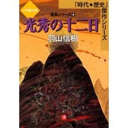 光秀の十二日 信長シリーズ4 （小学館文庫）（小学館） [電子書籍]