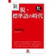 21世紀論点シリーズ 脱・標準語の時代（小学館文庫）（小学館） [電子書籍]