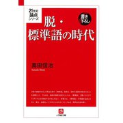 21世紀論点シリーズ 脱・標準語の時代（小学館文庫）（小学館） [電子書籍]