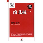 21世紀論点シリーズ 南北統一（小学館文庫）（小学館） [電子書籍]