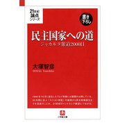 21世紀論点シリーズ民主国家への道 ジャカルタ報道2000日（小学館文庫）（小学館） [電子書籍]