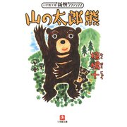山の太郎熊（小学館文庫）（小学館） [電子書籍]