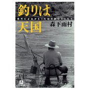 釣りは天国（小学館文庫）（小学館） [電子書籍]