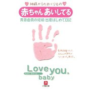赤ちゃん あいしてる 斉藤由貴の妊娠・出産はじめて日記（小学館文庫）（小学館） [電子書籍]