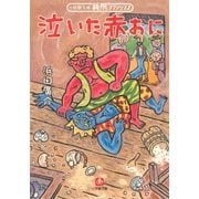 泣いた赤おに（小学館文庫）（小学館） [電子書籍]
