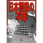 日本警察の不幸（小学館文庫）（小学館） [電子書籍]