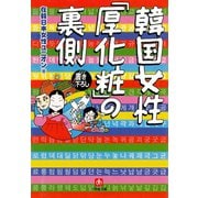 韓国女性「厚化粧」の裏側（小学館文庫）（小学館） [電子書籍]