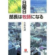 日曜日、部長は牧師になる（小学館文庫）（小学館） [電子書籍]