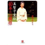 美智子皇后「40年の心模様」（小学館文庫）（小学館） [電子書籍]