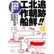 追跡！！北朝鮮工作船（小学館文庫）（小学館） [電子書籍]