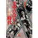美空ひばりがいた時代（小学館文庫）（小学館） [電子書籍]