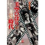 美空ひばりがいた時代（小学館文庫）（小学館） [電子書籍]