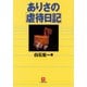 ありさの「虐待日記」（小学館文庫）（小学館） [電子書籍]