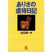 ありさの「虐待日記」（小学館文庫）（小学館） [電子書籍]