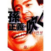 孫正義が吹く（小学館文庫）（小学館） [電子書籍]