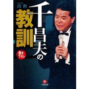 千昌夫の教訓（小学館文庫）（小学館） [電子書籍]
