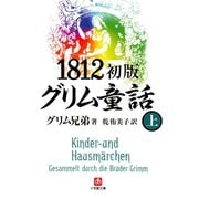 1812初版グリム童話（上）（小学館文庫）（小学館） [電子書籍]