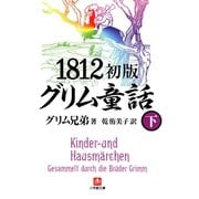 1812初版グリム童話（下）（小学館文庫）（小学館） [電子書籍]
