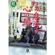 わが息子の心の闇 バスジャック少年両親の「叫び」＆子どもを幸せにするアドバイス（小学館文庫）（小学館） [電子書籍]