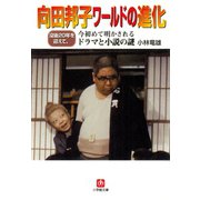 「向田邦子ワールド」の進化（小学館文庫）（小学館） [電子書籍]