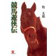 競馬遊侠伝（小学館文庫）（小学館） [電子書籍]