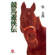 競馬遊侠伝（小学館文庫）（小学館） [電子書籍]
