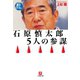 石原慎太郎「5人の参謀」（小学館文庫）（小学館） [電子書籍]