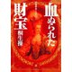 世界史ミステリー 血ぬられた財宝（小学館文庫）（小学館） [電子書籍]