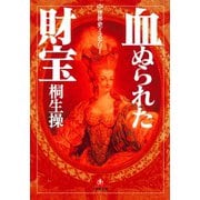 世界史ミステリー 血ぬられた財宝（小学館文庫）（小学館） [電子書籍]