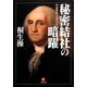 世界史ミステリー 秘密結社の暗躍（小学館文庫）（小学館） [電子書籍]