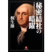 世界史ミステリー 秘密結社の暗躍（小学館文庫）（小学館） [電子書籍]