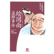 なにわの源蔵事件帳4 絵図面盗難事件（小学館文庫）（小学館） [電子書籍]
